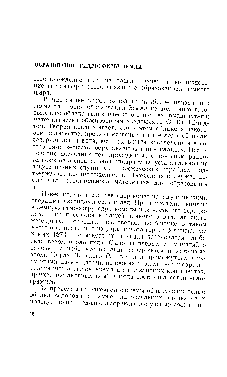 Известно, что в составе ядер комет наряду с мелкими твердыми частицами есть и лед. При вхождении кометы в земную атмосферу ядро кометы или часть его нередко падает на поверхность нашей планеты в виде ледяного метеорита. Последнее достоверное сообщение о таком метеорите поступило из украинского города Яготина, где 8 мая 1970 г. с ясного неба упала зеленоватая глыба льда весом около пуда. Одно из первых упоминаний о падении с неба кусков льда содержится в летописях эпохи Карла Великого (VI в.), а в промежутках между этими двумя датами подобные события неоднократно отмечались в разное время и на различных континентах, причем вес ледяных глыб иногда составлял сотни килограммов.