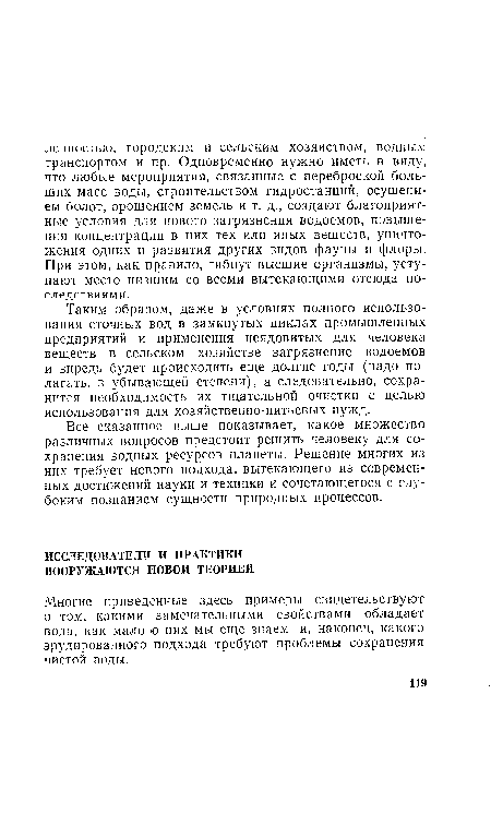 Многие приведенные здесь примеры свидетельствуют о том, какими замечательными свойствами обладает вода, как мало о них мы еще знаем и, наконец, какого эрудированного подхода требуют проблемы сохранения чистой воды.