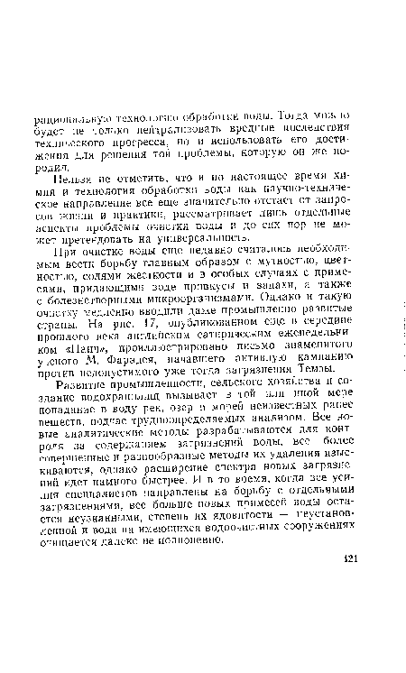 Нельзя не отметить, что и по настоящее время химия и технология обработки воды как научно-техниче-ское направление все еще значительно отстает от запросов жизни и практики, рассматривает лишь отдельные аспекты проблемы очистки воды и до сих пор не может претендовать на универсальность.