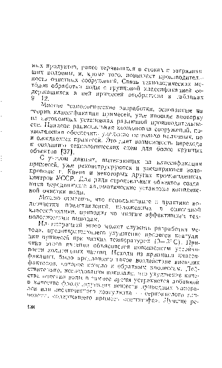 Многие технологические разработки, основанные на теории классификации примесей, уже прошли проверку на автономных установках различной производительности. Найдена рациональная компоновка сооружений, позволяющая обеспечить удаление не только наличных, но и ожидаемых примесей. Это дает возможность перехода к созданию технологических схем для более крупных объектов [37].