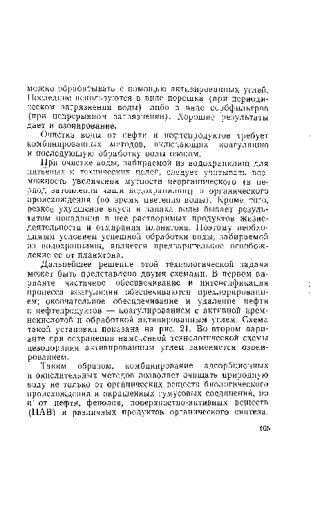 При очистке воды, забираемой из водохранилищ для питьевых и технических целей следует учитывать воз-можность увеличения мутности неорганического (в период затопления чаши водохранилищ) и органического происхождения (во время цветения воды). Кроме того, резкое ухудшение вкуса и запаха воды бывает результатом попадания в нее растворимых продуктов жизнедеятельности и отмирания планктона. Поэтому необходимым условием успешной обработки воды, забираемой из водохранилищ, является предварительное освобождение ее от планктона.