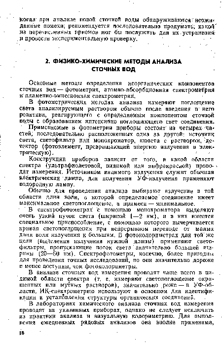 Применяемые в фотометрии приборы состоят из четырех частей, последовательно расположенных одна за другой: источник света, светофильтр или монохроматор, кювета с раствором, детектор (фотоэлемент, превращающий энергию излучения в электрическую).