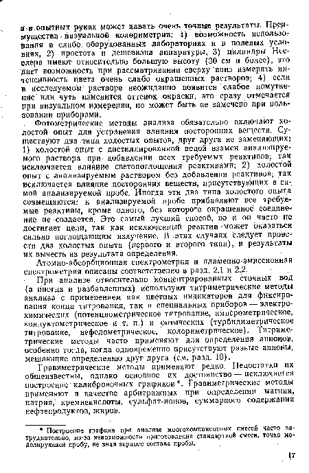 Фотометрические методы анализа обязательно включают холостой опыт для устранения влияния посторонних веществ. Существуют два типа холостых опытов, друг друга не заменяющихз 1) холостой опыт с дистиллированной водой взамен анализируемого раствора при добавлении всех требуемых реактивов; так исключается влияние светопоглощения реактивами; 2) холостой опыт с анализируемым раствором без добавления реактивов; так исключается влияние посторонних веществ, присутствующих в самой анализируемой пробе. Иногда эти два типа холостого опыта совмещаются: к анализируемой пробе прибавляют все требуемые реактивы, кроме одного, без которого окрашенное соединение не создается. Это самый лучший способ, но и он часто не достигает цели, так как исключенный реактив может оказаться сильно поглощающим излучение. В этих случаях следует провести два холостых опыта (первого и второго типа), и результаты их вычесть из результата определения.