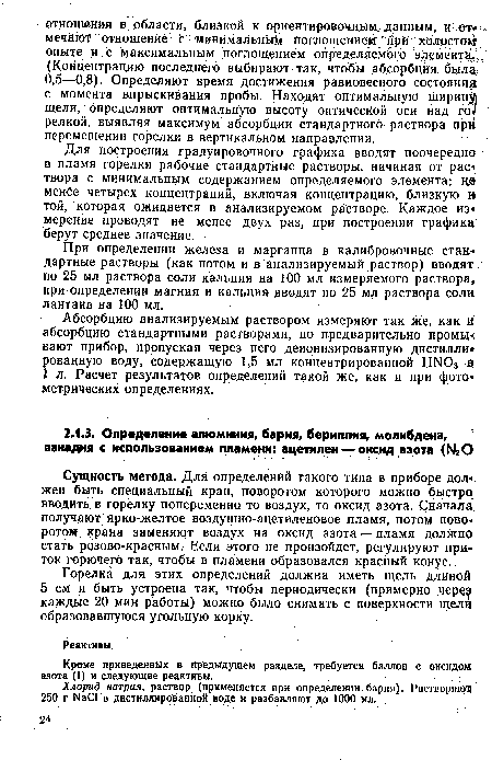 Горелка для этих определений должна иметь щель длиной 5 см и быть устроена так, чтобы периодически (примерно через каждые 20 мин работы) можно было снимать с поверхности щели образовавшуюся угольную корку.