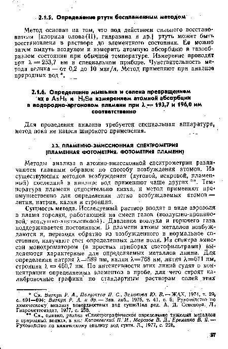 Методы анализа в атомно-эмиссионной спектрометрии разли-» чаются главным образом по способу возбуждения атомов. Из существующих методов возбуждения (дуговой, искровой, пламенный) последний в анализе вод применяют чаще других . Температура пламени относительно низка, и метод применяют преимущественно для определения легко возбуждаемых атомов — лития, натрия, калия и стронция.