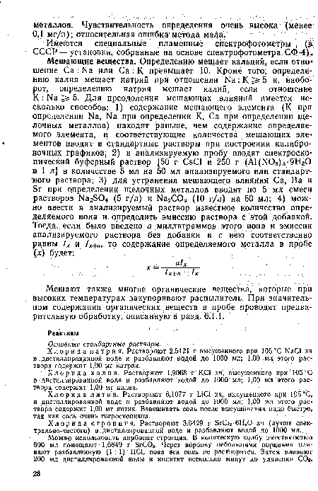 Мешают также многие органические вещества, которые при высоких температурах закупоривают распылитель. При значительном содержании органических веществ в пробе проводят предварительную обработку, описанную В разд. 6.1.1‘.