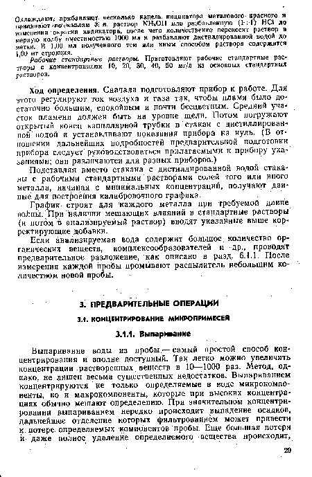 Подставляя вместо стакана с дистиллированной водой стаканы с рабочими стандартными растворами солей того или иного металла, начиная с минимальных концентраций, получают данные для построения калибровочного графика.