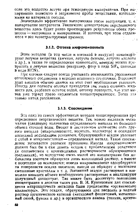 При отгонке следует всегда учитывать возможность разложения отгоняемого соединения и нередко неполноту его отгонки. В прописи хода анализа обычно даются на этот счет необходимые указания. Иногда для полноты отгонки приходится так много отгонять жидкости или, разбавив остаток водой, отгонку повторять, что этот метод уже теряет право называться концентрированием. Тогда это только метод разделения.