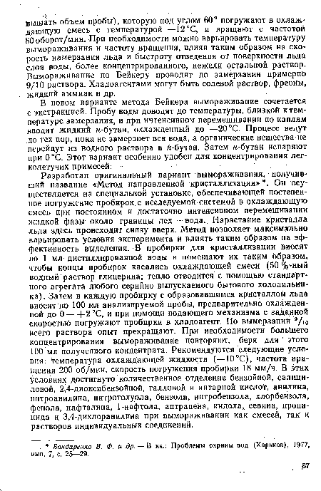 В новом варианте метода Бейкера вымораживание сочетается с экстракцией. Пробу воды доводят до температуры, близкой к температуре замерзания, и при интенсивном перемешивании по каплям вводят жидкий «-бутан, охлажденный до —20 °С. Процесс ведут до тех пор, пока не замерзнет вся вода, а органические вещества не перейдут из водного раствора в «-бутан. Затем н-бутан испаряют при 0°С. Этот вариант особенно удобен для концентрирования легколетучих примесей.