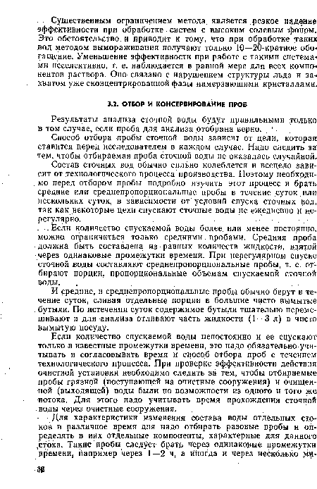 Если количество спускаемой воды непостоянно и ее спускают только в известные промежутки времени, это надо обязательно учитывать и согласовывать время и способ отбора проб с течением технологического процесса. При проверке эффективности действия очистной установки необходимо следить за тем, чтобы отбираемые пробы грязной (поступающей на очистные сооружения) и очищенной (выходящей) воды были по возможности из одного и того же потока. Для этого надо учитывать время прохождения сточной воды через очиетные сооружения.