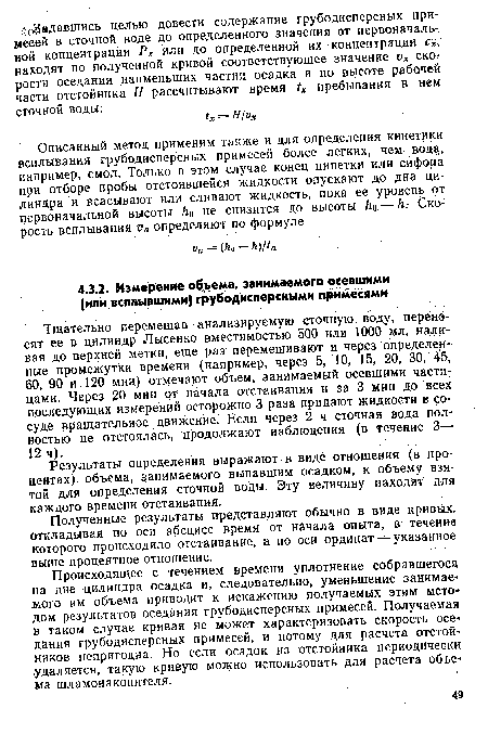 Результаты определения выражают в виде отношения (в процентах) объема, занимаемого выпавшим осадком, к объему взятой для определения сточной воды. Эту величину находят для каждого времени отстаивания.