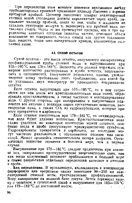 Если остаток высушивали при 178—182 °С, то окклюдированная вода будет удалена полностью. Кристаллизационная вода тйкже удалится, но некоторое количество может остаться, особенно когда в пробе присутствуют преимущественно сульфаты. Гидрокарбонаты превратятся в карбонаты, но последние могут частично разложиться с образованием оксидов или окси-солей. Может произойти незначительная потеря нитратов. Органические вещества теряются в большей мере, чем в первом случае.