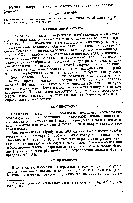 Пенистость воды, т. е. способность сохранять искусственно созданную пену на поверхности исследуемой пробы, можно использовать для качественной оценки присутствия таких веществ, как сапонины или сапонаты натурального и искусственного происхождения.