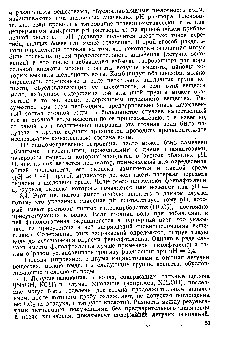 Проводя титрования с двумя индикаторами и отгоняя летучие Вещества, можно выделить следующие группы веществ, обусловливающих щелочность воды.