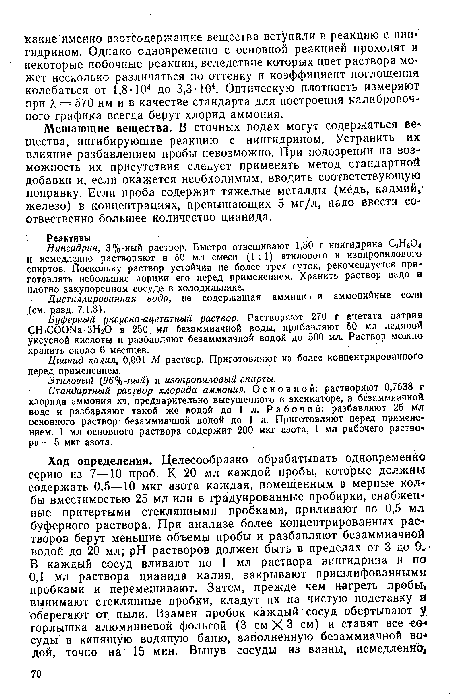 Нингидрин, 3%-ный раствор. Быстро отвешивают 1,50 г нингидрина С9Н60< и немедленно растворяют в 50 мл смеси (1:1) этилового и изопропилового спиртов. Поскольку раствор устойчив не более трех суток, рекомендуется приготовлять небольшие порции его перед применением. Хранить раствор надо в плотно закупоренном сосуде в холодильнике.