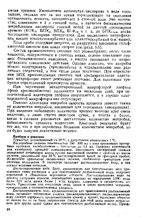 Кислородные склянки вместимостью 150—300 мл с косо срезанными притертыми пробками, калиброванные с точностью до 0,1 мл. Проверку вместимости или калибровку проводят взвешиванием. Вместимость кислородной склянки определяют вычитанием массы пустой высушенной склянки с пробкой из массы склянки, наполненной при 20 °С дистиллированной водой до притертой пробки. Желательно применение специальных склянок, снабженных притертыми стеклянными колпачками. В последние наливают дистиллированную воду, и они служат водяным затвором.