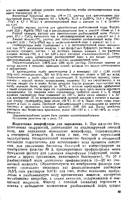 Хлорид кальция, раствор для приготовления разбавляющей воды. Растворяют 27,5 г СаС12 безводного чда в дистиллированной воде и доводят до 1 Л.