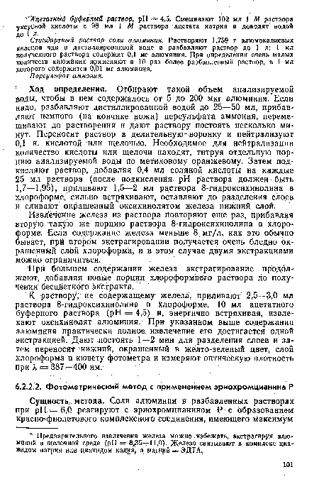 Стандартный раствор соли алюминия. Растворяют 1,759 г алюмокалиевых квасцов чда в дистиллированной воде и разбавляют раствор до 1 л; 1 мл полученного раствора содержит 0,1 мг алюминия. При определении очень малых количеств алюминия применяют в 10 раз более разбавленный раствор, в 1 мл которого содержится 0,01 мг алюминия.