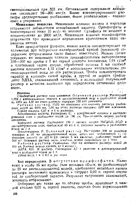 Эрихромцианин Р. Основной раствор.1 Растворяют 300 мг реактива примерно в 50 мл дистиллированной воды, добавляют разбавленную (1:1) уксусную кислоту до pH « 2,9 (около 3 мл кислоты), разбавляют водой до 100 мл. Основной раствор очень устойчив, может сохраняться до 1 года.