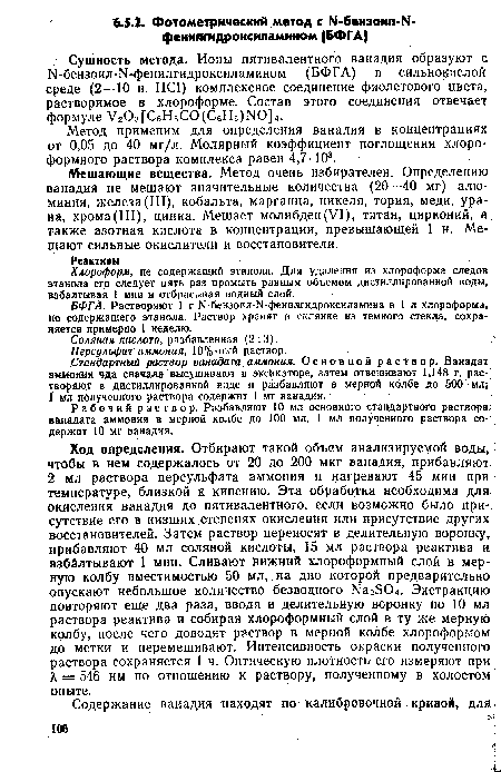 Мешающие вещества. Метод очень избирателен. Определению ванадия не мешают значительные количества (20—40 мг) алюминия, железа(III), кобальта, марганца, никеля, тория, меди, урана, хрома(Ш), цинка. Мешает молибден(У1), титан, цирконий, а также азотная кислота в концентрации, превышающей 1 н. Мешают сильные окислители и восстановители.