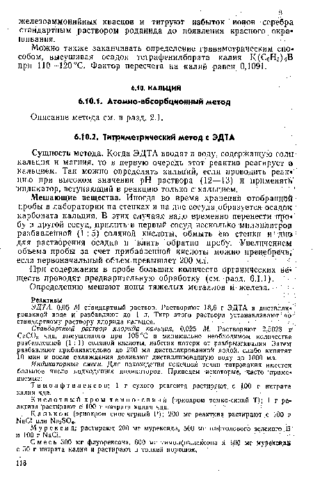 Мурексид; растирают 200 мг мурексида, 500 мг нафтолового зеленого Б и 100 г аС1.