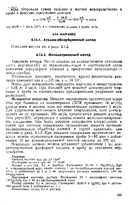 Мешающие вещества. Мешают определению органические веще« ства при большой их концентрации (ХПК превышает 16 мг/л), хлорид-ионы и железо, если его концентрация превышает 5 мг/л. Для устранения мешающего влияния хлорид-ионов, если концентрация их не превышает 300 мг/л, предлагается вводить раствор соли ртути(II), образующей с хлорид-ионами малодиссоциирован-ное соединение. При более высоком содержании хлорид-ионов, а также при высоком содержании органических веществ проводят предварительную обработку азотной и серной кислотами, как указано в разд. 6.1.2. При меньшем содержании органических веществ можно ограничиться кипячением пробы 5—10 мин с добавлением 10 мл концентрированной азотной кислоты на 100 мл.