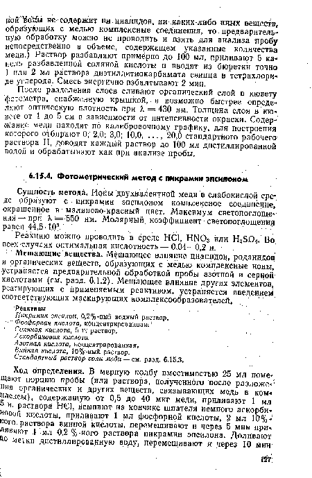 Реакцию можно проводить в среде HCl, HN03 или H2S.O4. Во всех случаях оптимальная кислотность — 0,04—0,2 н.