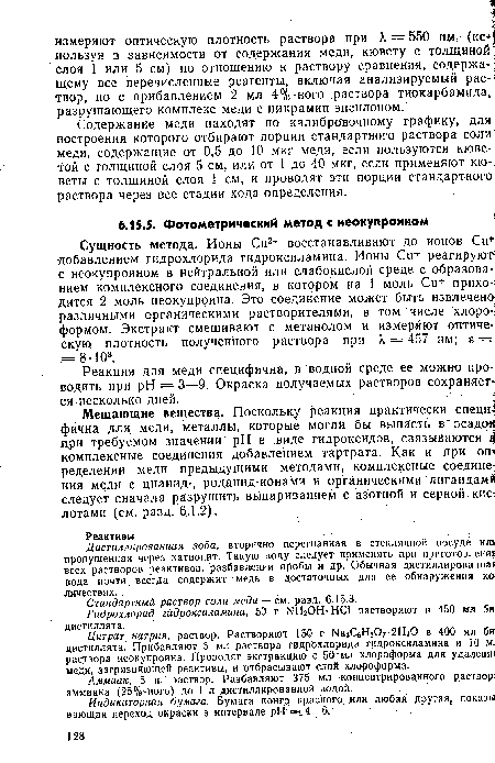 Содержание меди находят по калибровочному графику, для; построения которого отбирают порции стандартного раствора соли меди, содержащие от 0,5 до 10 мкг меди, если пользуются кюветой с толщиной слоя 5 см, или от 1 до 40 мкг, если применяют кю-: веты с толщиной слоя 1 см, и проводят эти порции стандартного раствора через все стадии хода определения.