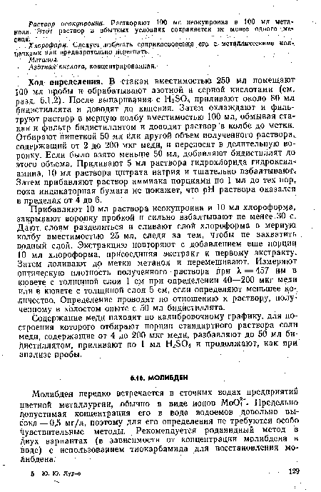 Молибден нередко встречается в сточных водах предприятий цветной металлургии, обычно в виде ионов МоО?’. Предельно Допустимая концентрация его в воде водоемов довольно высока — 0,5 мг/л, поэтому для его определения не требуются особо чувствительные методы. Рекомендуется роданидный метод в двух вариантах (в зависимости от концентрации молибдена в воде) с -использованием тиокарбамида для восстановления молибдена.