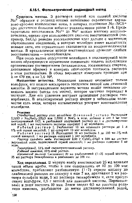 Стандартный раствор соли молибдена. Основной раствор. Растворяют 2,5219 г Na2Mo04-2H20 или 1,5003 г МоОэ в воде, добавив в нее 1 мл концентрированной НС1, и разбавляют полученный раствор до 1 л дистиллированной водой; 1 мл полученного раствора содержит 1 мг молибдена.