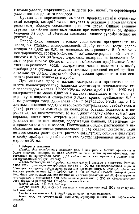 Определению мешает высокое содержание органических веществ; их удаляют минерализацией. Пробу сточной воды, содержащую от 0,002 до 0,04 мг мышьяка, выпаривают с 2-3 мл концентрированной, серной кислоты, 5 мл концентрированной азотной кислоты и 0,5 мл 30 %-ного пероксида водорода до появления белых паров серной кислоты. После охлаждения прибавляют 5 мл дистиллированной воды, содержимое чашки переносят в колбу прибора для отгонки и доводят дистиллированной водой приблизительно до 50 мл. Такую обработку можно применить и для концентрирования мышьяка в пробе.