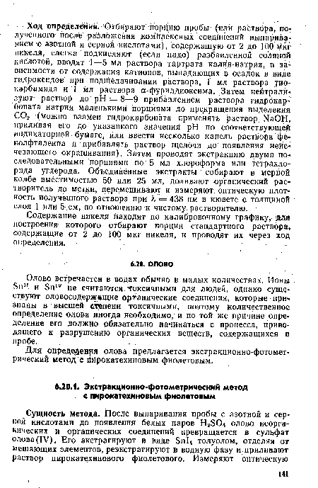 Олово встречается в водах обычно в малых количествах. Ионы Эп11 и 5п1У не считаются.токсичными для людей, однако существуют оловосодержащие органические соединения, которые признаны в высшей еггрпени токсичными, поэтому количественное определение олова иногда необходимо, и по той же лричине определение его должно обязательно начинаться с процесса, приводящего к разрушению органических веществ, содержащихся в пробе.