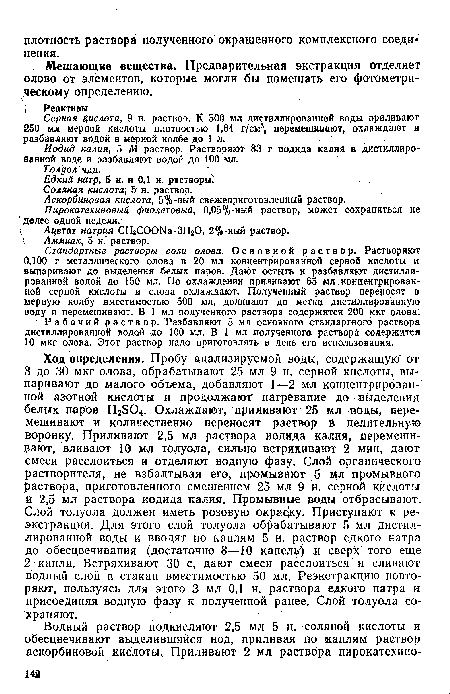 Стандартные растворы соли олова. Основной раствор. Растворяют 0,100 г металлического олова в 20 мл концентрированной серной кислоты и выпаривают до выделения белых паров. Дают остыть и разбавляют дистиллированной водой до 150 мл. По охлаждении приливают 65 мл концентрированной серной кислоты и снова охлаждают. Полученный раствор переносят в мерную колбу вместимостью 500 мл, доливают до метки дистиллированную воду и перемешивают. В 1 мл полученного раствора содержится 200 мкг олова.