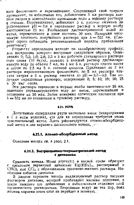 Результат определения находят по калибровочному графику, для построения ¡которого поступают следующим образом. Отмеривают 0; 0,5; 1,0; 2,0; 2,5 и 3 мл рабочего стандартного раствора соли олова (10 мг/л), вливают в каждый раствор дистиллированную воду до объема 7 мл, по 1 мл 5 н. растврра едкого натра и потом по 2,5 мл 5 н. соляной кислоты. Приливают по 2 мл раствора пирокатехинового фиолетового, по 5 мл раствора ацетата натрия и 5 н. раствор аммиака до pH = 3,7—3,9. Так получают окрашенные растворы, содержащие 0; 5; 10; 15; 20; 25 и 30 мкг олова.