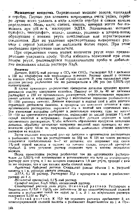 Затем отделяют полученный раствор дитизона в органическом растворителе и разбавляют его тем же растворителем до 50® мл. В 100 мл такого раствора содержится приблизительно 6—7 мг дитизона; его сохраняют- под слоем 1%-ной серной кислоты в склянке из темного стекла, закрытой притертой пробкой. В этих условиях раствор сохраняет титр в течение нескольких месяцев.