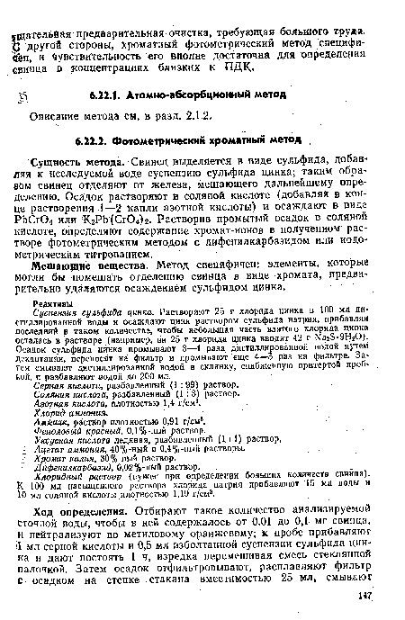 Суспензия сульфида цинка. Растворяют 25 г хлорида цинка в 100 мл дистиллированной воды и осаждают цинк раствором сульфида натрия, прибавляя последний в таком количестве, чтобы небольшая часть взятого хлорида цинка осталась в растворе (например, на 25 г хлорида цинка вводят 42 г КааВ-ЭНгО). Осадок сульфида цинка промывают 3—4 раза дистиллированной водой путем Декантации, переносят на фильтр и промывают еще 4—5 раз на фильтре. Затем смывают дистиллированной водой в склянку, снабженную притертой проб-» кой, и разбавляют водой до 200 мл.