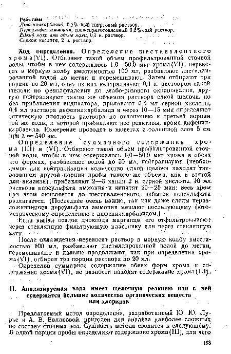 Определив суммарное содержание обеих форм хрома и содержание хрома(VI), по разности находят содержание хрома(III).