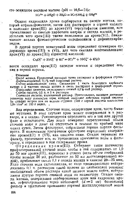 Осадок гидроксида хрома сорбируется на оксиде магния, который отфильтровывают, затем или растворяют в серной кислоте и окисляют хром(III) до хрома(VI) персульфатом аммония, или прокаливают со смесью карбоната натрия и оксида магния, в результате чего хром (III) также окисляется до хрома (VI). Заканчивают анализ фотометрическим определением с дифенилкарба-зидом.