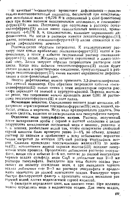 Мешающие вещества. Определению мешают ионы металлов, образующие нерастворимые гексацианоферраты (II); медь, кадмий, кобальт, никель и марганец. Медь надо предварительно удалить. Это можно сделать, выделяя ее электролизом или тиосульфатом натрия.