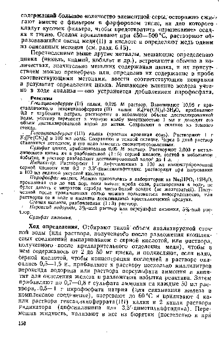 Индикатор. Растворяют 1 г дифениламина в 100 мл концентрированной серной кислоты или 0,2 г З.З -диметилпафтидина растворяют ври нагревании в 100 мл ледяной уксусной кислоты.