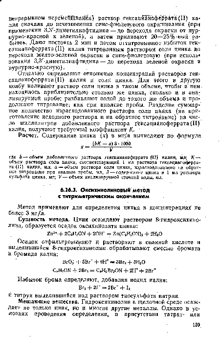 Метод применяют для определения цинка в концентрациях не более 3 мг/л.