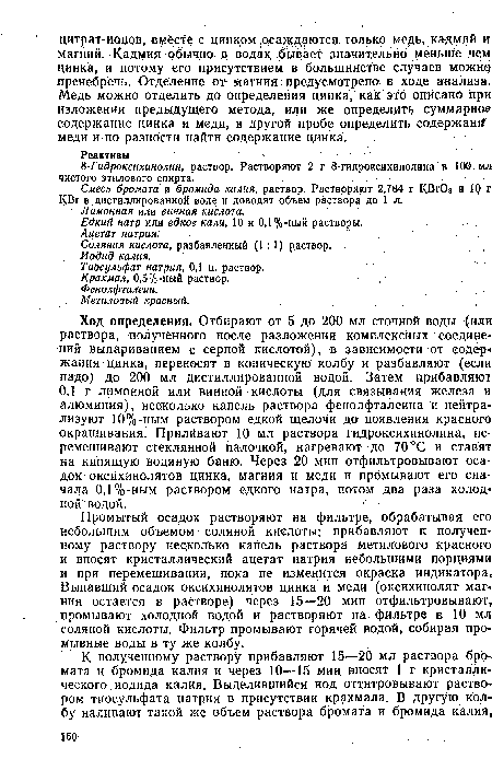 Смесь бромата и бромида калия, раствор. Растворяют 2,784 г КВгОз и 10 г КВг в дистиллированной воде и доводят объем раствора до 1 л.