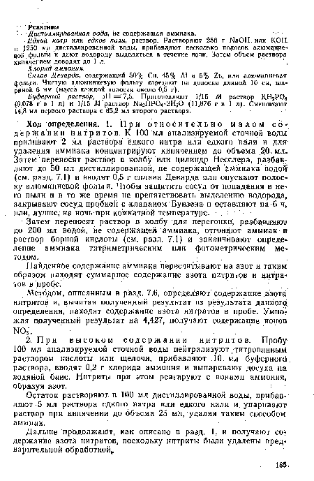 Найденное содержание аммиака пересчитывают на азот и таким образом находят суммарное содержание азота нитритов и нитратов В пробе.