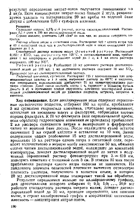 Стандартный раствор нитрата калия. Основной раствор. Растворяют 0,1631 г KN03 чда, высушенного при 105 °С, в дистиллированной воде, прибавляют 1 мл хлороформа и разбавляют водой до 1 л; в 1 мл этого раствора содержится 100 мкг N0".