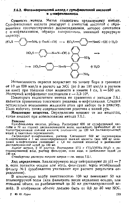 Стандартные растворы нитрита натрия — см. метод 7.6.1.