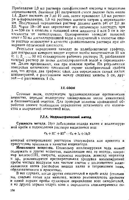 Мешающие вещества. Поскольку анализируемая вода может содержать и другие вещества, выделяющие иод из иодида, например железо(III), нитриты, пероксид водорода, диоксид марганца и др., рекомендуется предварительная продувка анализируемой пробы чистым воздухом или чистым азотом с поглощением выделившегося озона раствором иодида калия и титрованием иода, образовавшегося в приемнике.