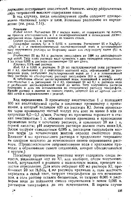 В небольшом объеме дистигпированной воды, помещенной в мерную колбу вместимостью 1 л, растворяют 16 г К1, приливают 50 мл 0,1 н. раствора иода и разбавляют дистиллированной водой до метки. Титр полученного раствора проверяют в день его использования по стандартному раствору тиосульфата. Хранят раствор в склянке из темного стекла, защищая его от прямых солнечных лучей и соприкосновения с резиной.