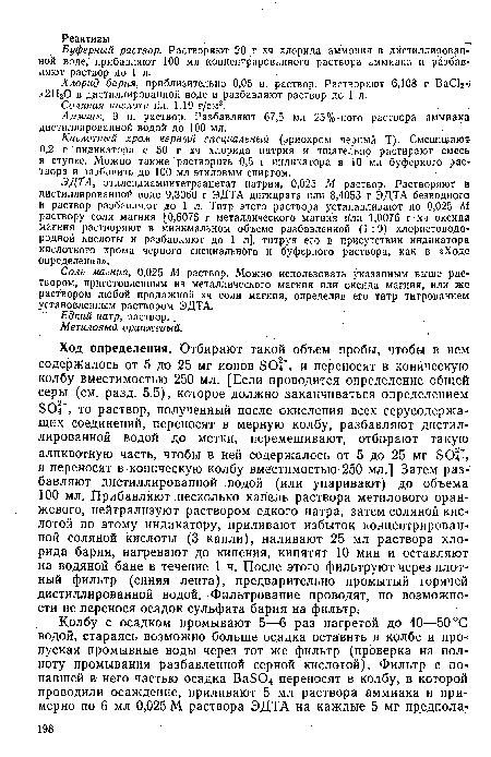 Буферный раствор. Растворяют 20 г хч хлорида аммония в дистиллированной воде, прибавляют 100 мл концентрированного раствора аммиака и разбавляют раствор до 1 л.