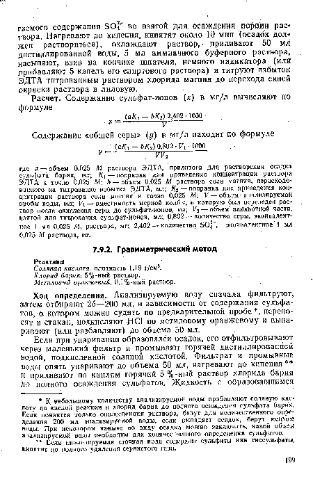 Ход определения. Анализируемую воду сначала фильтруют, затем отбирают 25—200 мл, в зависимости от содержания сульфатов, о котором можно судить по предварительной пробе , переносят в стакан, подкисляют НС1 по метиловому оранжевому и выпаривают (или разбавляют) до объема 50 мл.