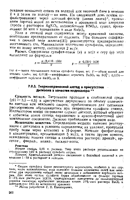 Мешающие вещества. Определению мешают катионы реагирующие с дитизоном в условиях определения; их удаляют, пропуская пробу воды через катионит в Н-форме. Мешают фосфат-ионы в концентрациях, превышающих 5 мг/л, а также другие анионы, осаждаемые ионами свинца в слабцкислом растворе; хромат-, ар-сенат-, фторид-, иодид-, оксалат-ионы.